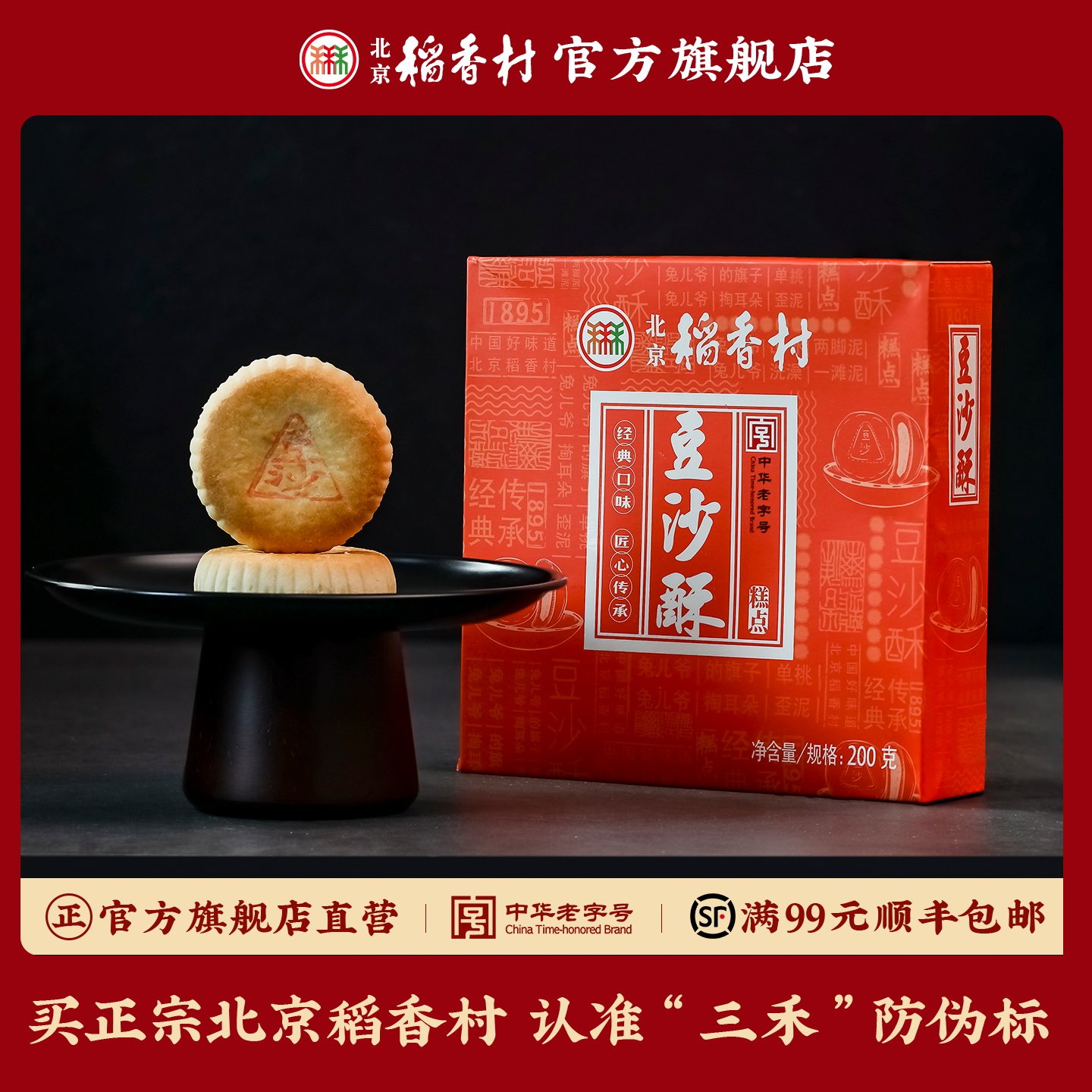 三禾北京稻香村老字号手工糕点豆沙酥200g小吃休闲零食糕点点心