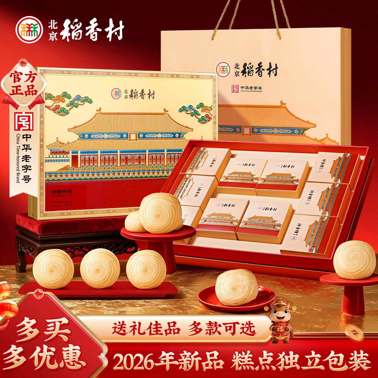 三禾北京稻香村特产糖醇糕点礼盒装点心小吃零食送礼送长辈礼品