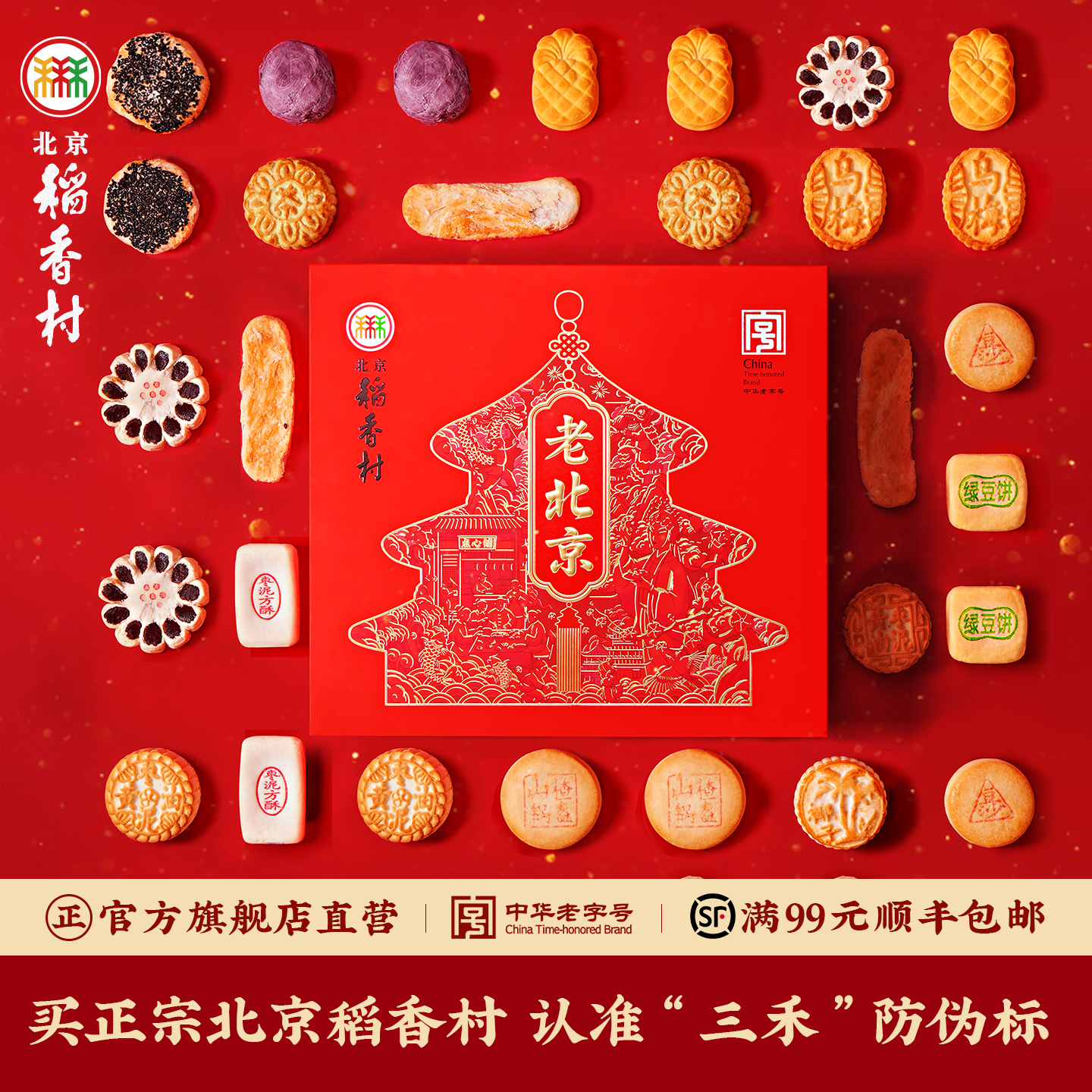 北京稻香村特产点心中式零食糕点礼盒老字号传统过节送礼长辈实用