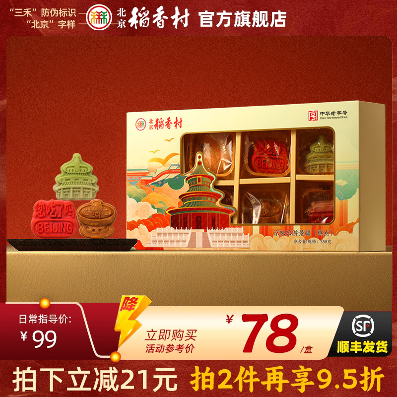 三禾北京稻香村糕点礼盒装特产点心茶点小吃送礼佳品伴手礼礼品