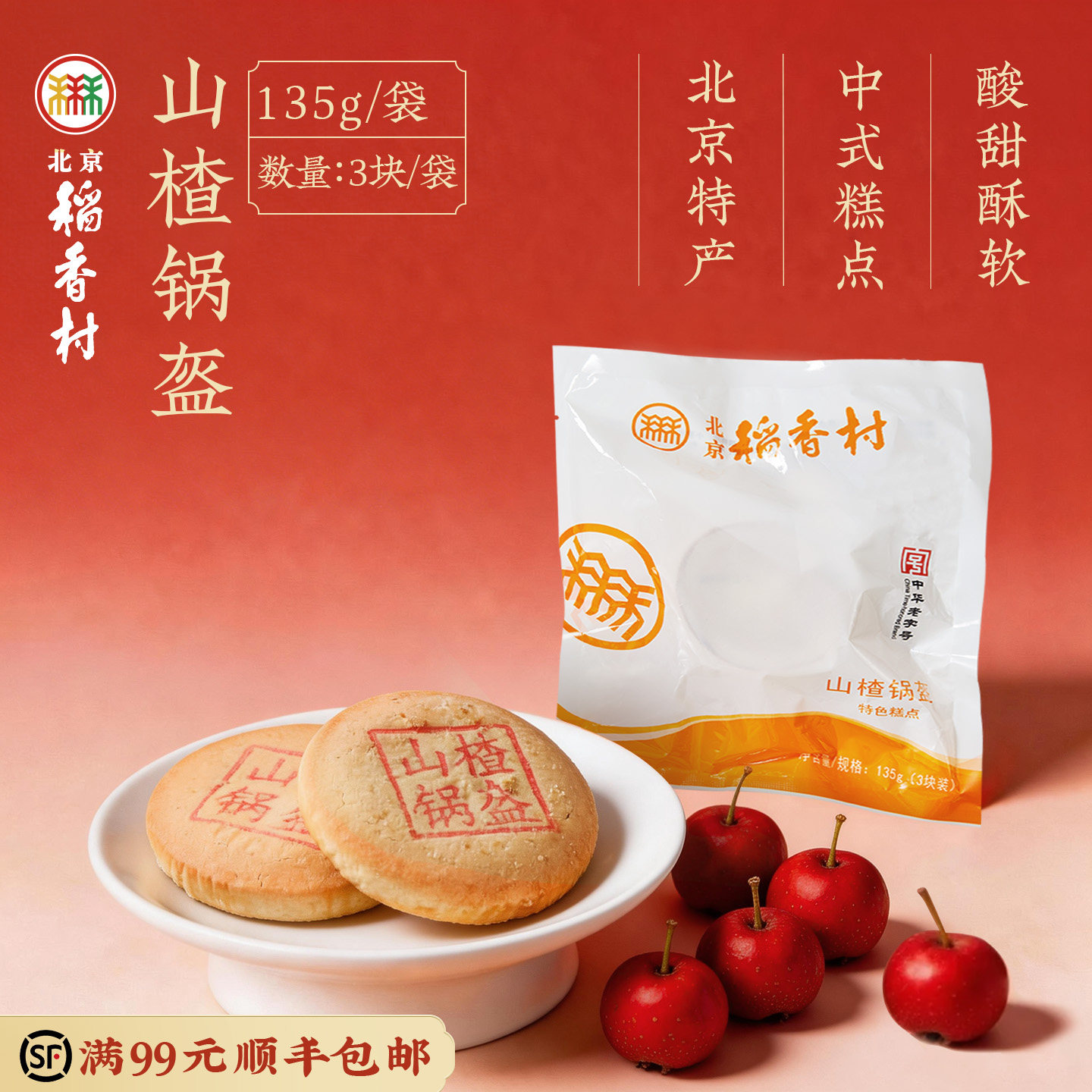 三禾北京稻香村传统糕点特产山楂锅盔食品茶点心早餐零食小吃食品