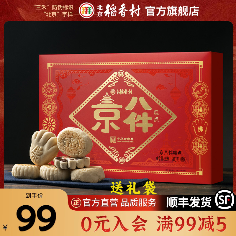 北京稻香村三禾伴手礼传统糕点