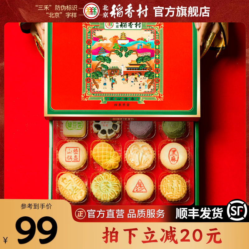 三禾北京稻香村特产提亲糕点礼盒高档零食送长辈年货送礼中式点心
