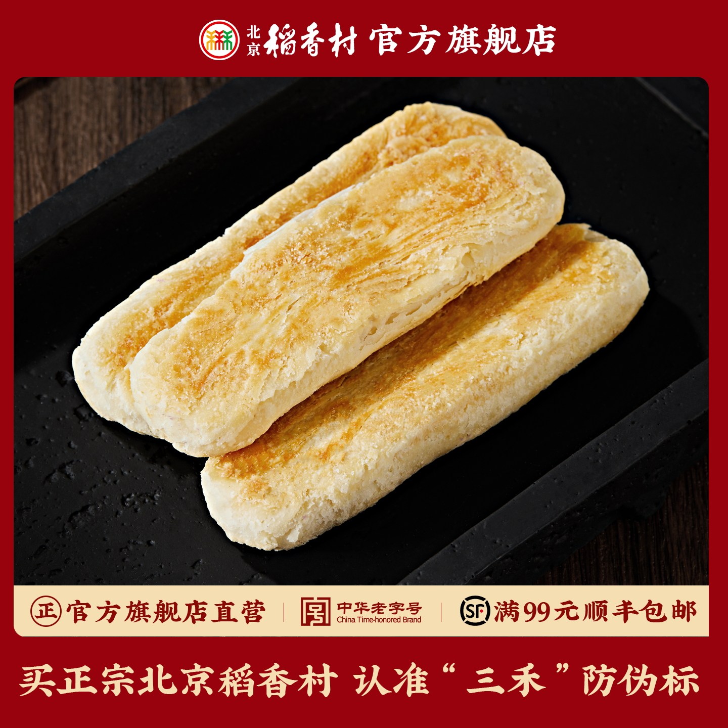 三禾北京稻香村 传统糕点特产 零食小吃牛舌饼真空包装糖醇小茶点