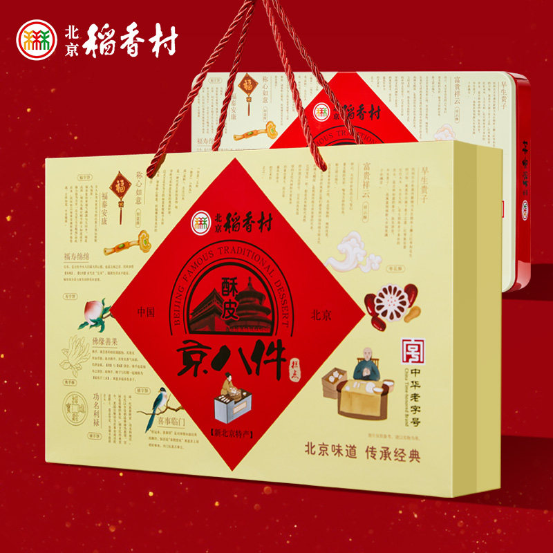 三禾北京稻香村酥皮京八件特产新中式糕点礼盒装送礼送长辈小吃