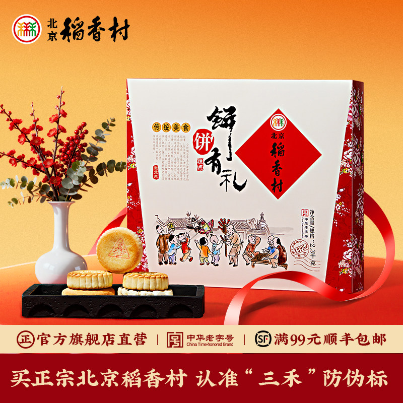 三禾北京稻香村 北京老字号 饼饼有礼美食糕点特色礼盒送礼佳选