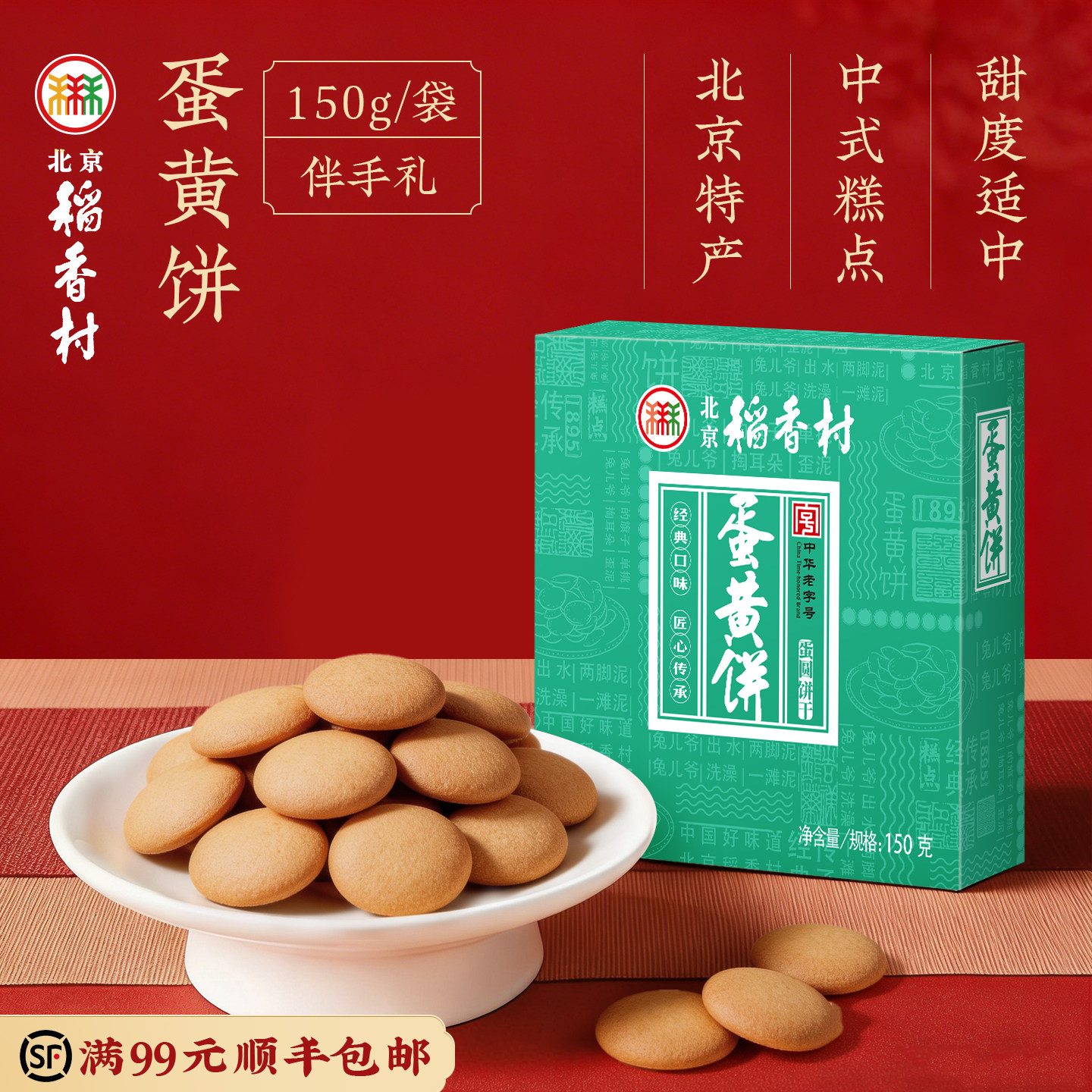 三禾北京稻香村老字号小吃点心蛋黄饼糕点礼盒伴手礼特产送礼礼品