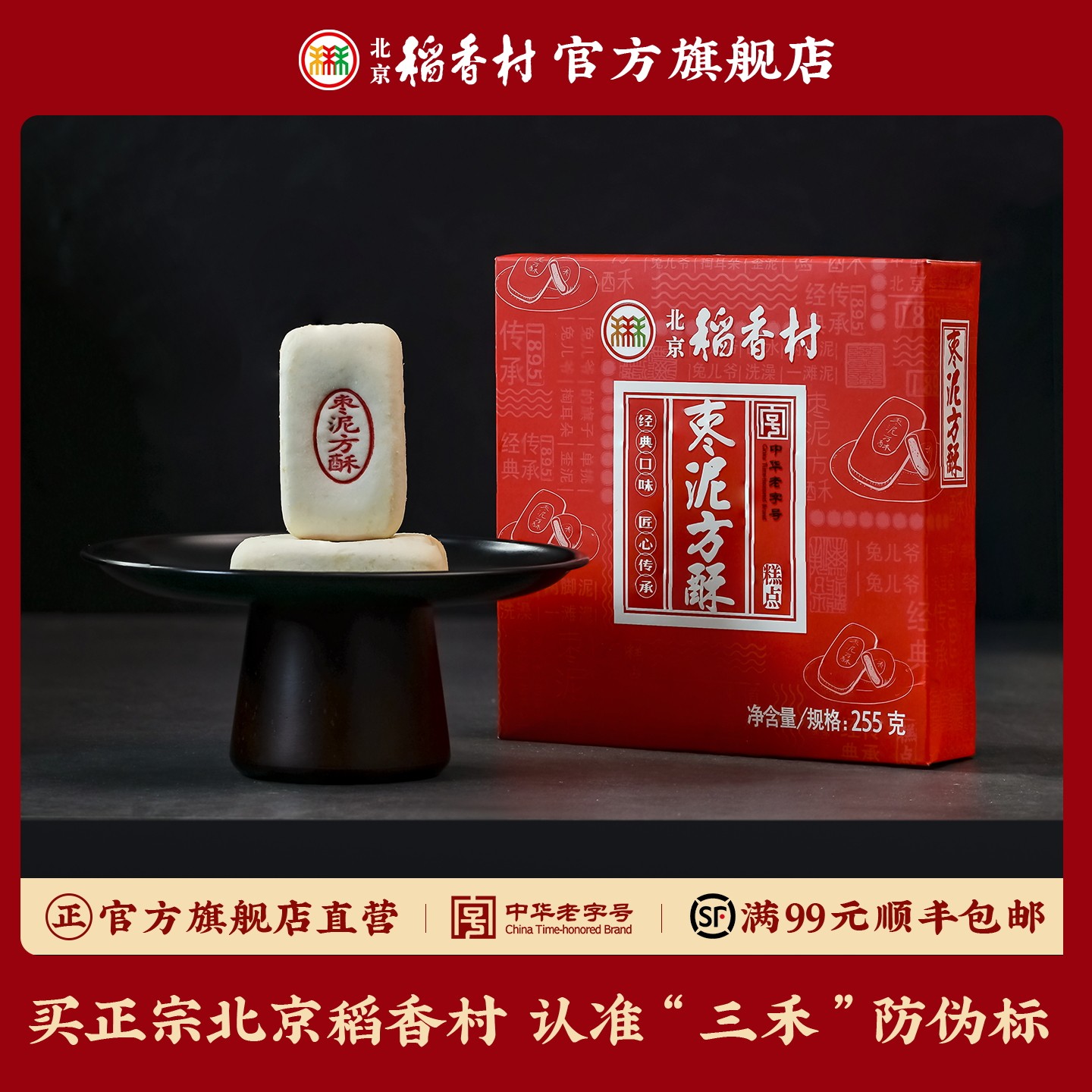 北京稻香村枣泥方酥老式糕点礼盒传统小吃早餐小点心送礼食品