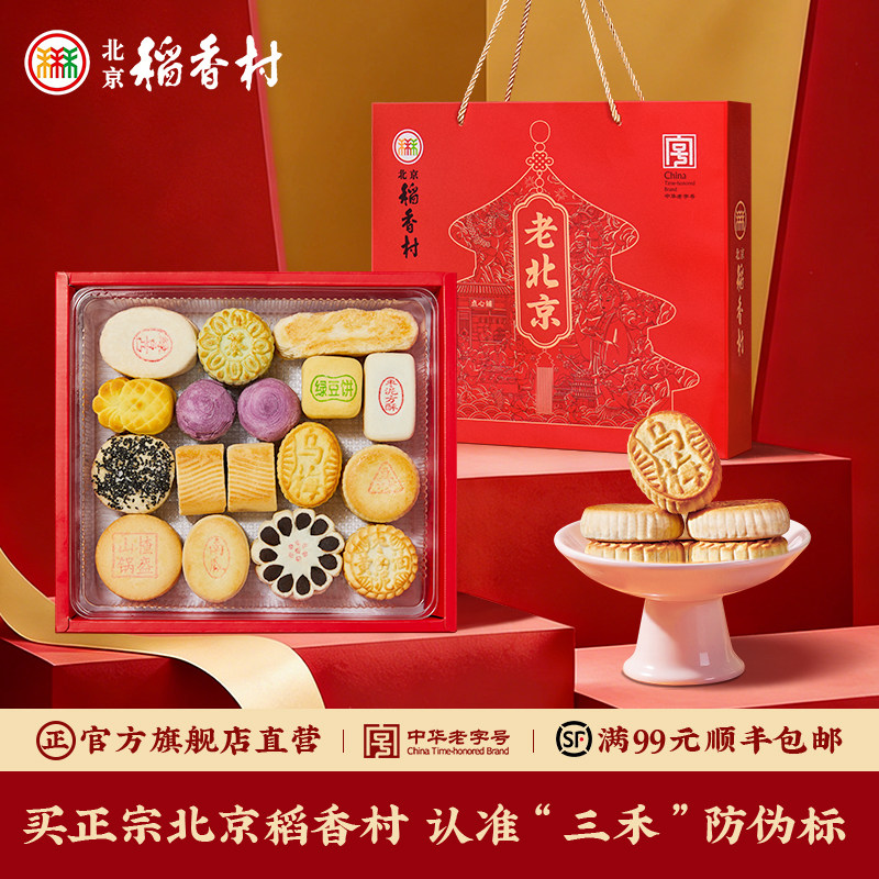三禾北京稻香村中式糕点礼盒点心特产小吃茶点送礼长辈礼品年货