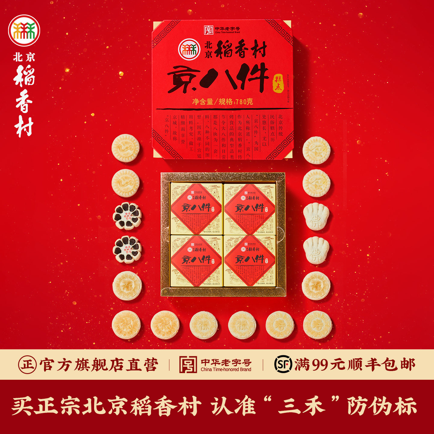 三禾北京稻香村特产旅游京八件糕点礼盒装点心送礼长辈实用礼品,零食/坚果/特产,糕点礼盒/伴手礼,淘宝优惠券,粉丝福利购,淘宝优惠卷