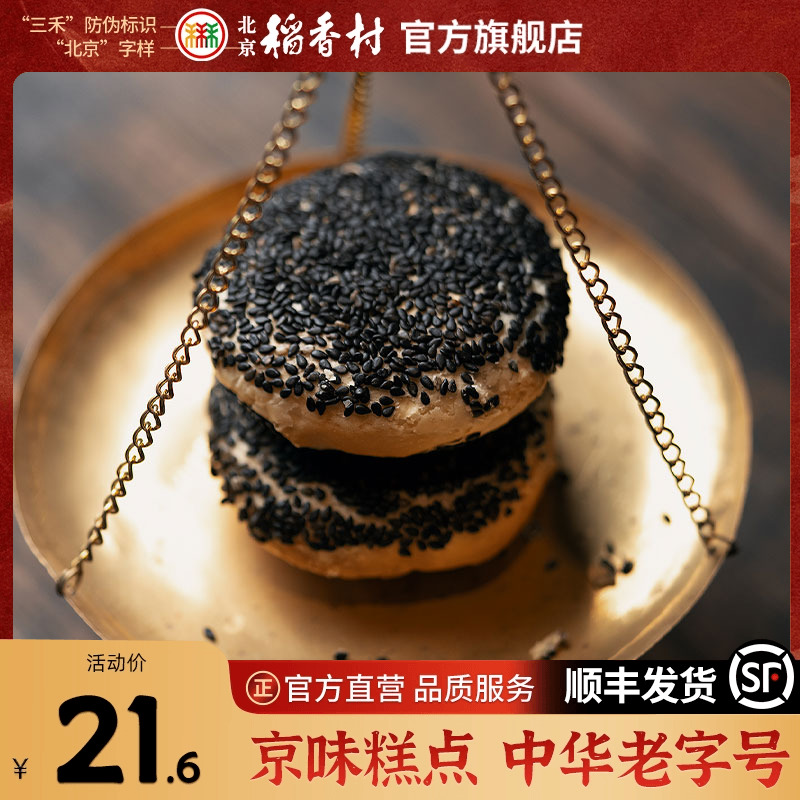 三禾北京稻香村特产酥皮糕点心传统特产黑麻饼干蛋糕早餐茶点