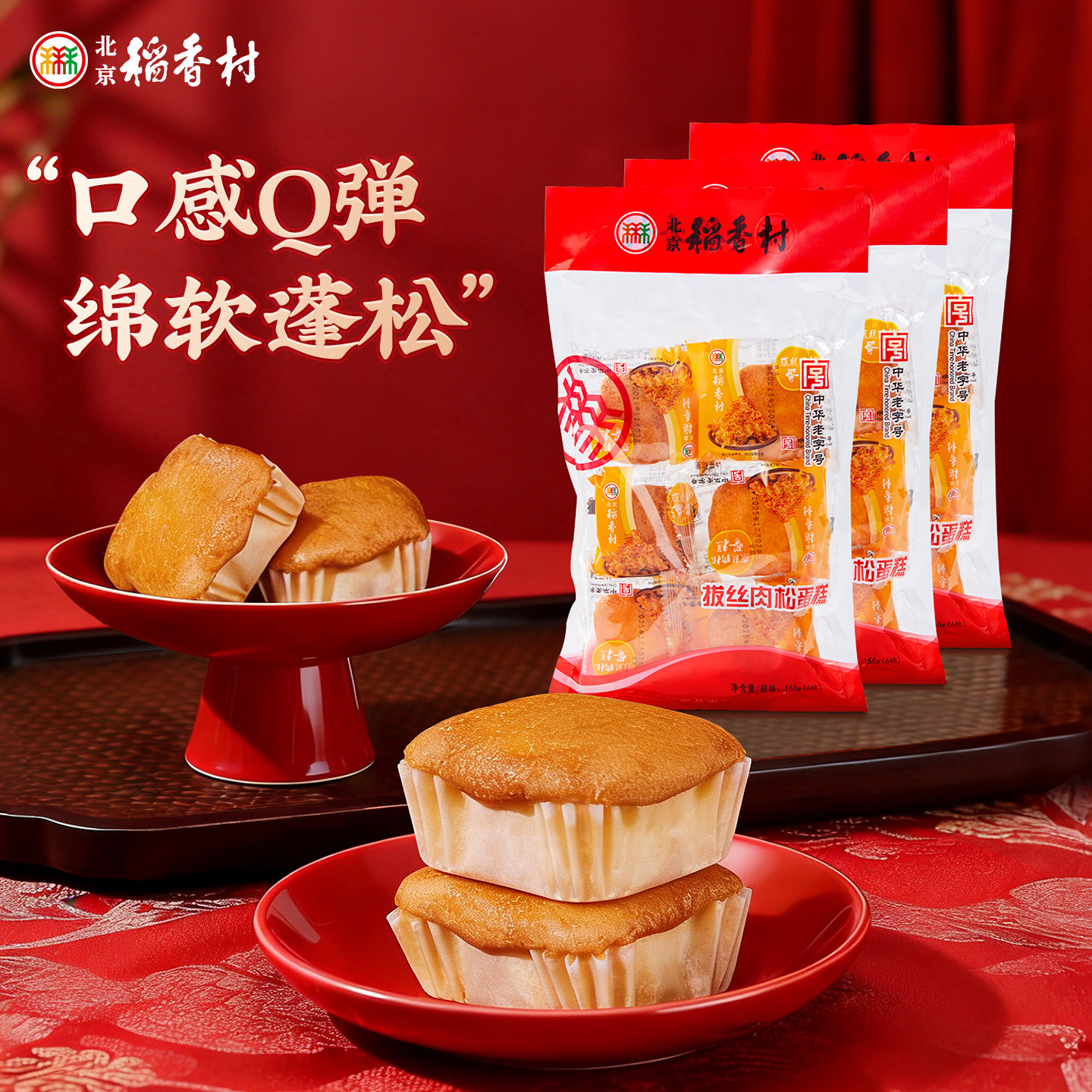 三禾北京稻香村肉松蛋糕早点零食拔丝蒸蛋糕6块装零食早餐糕点