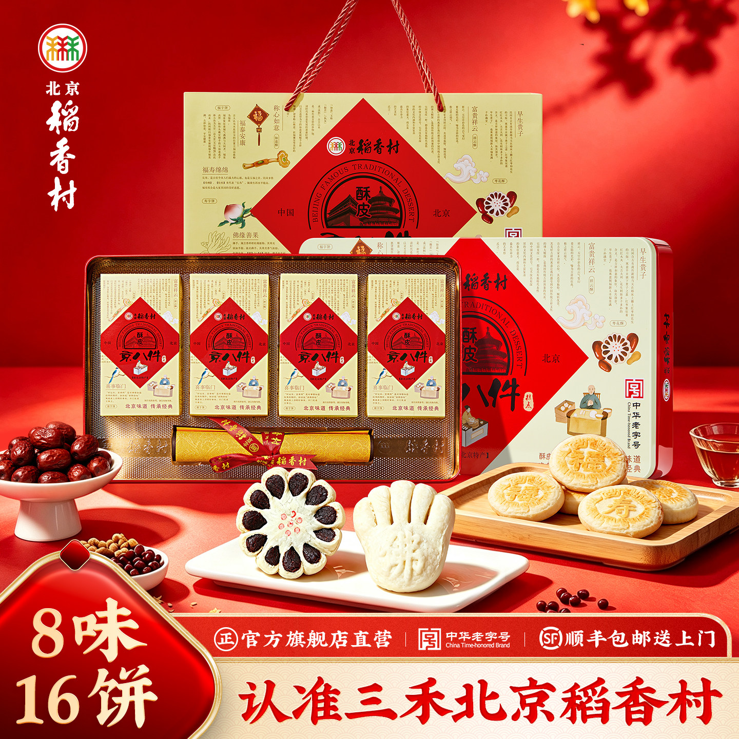三禾北京稻香村酥皮零食老式糕点礼盒 传统怀旧点心特产送长辈