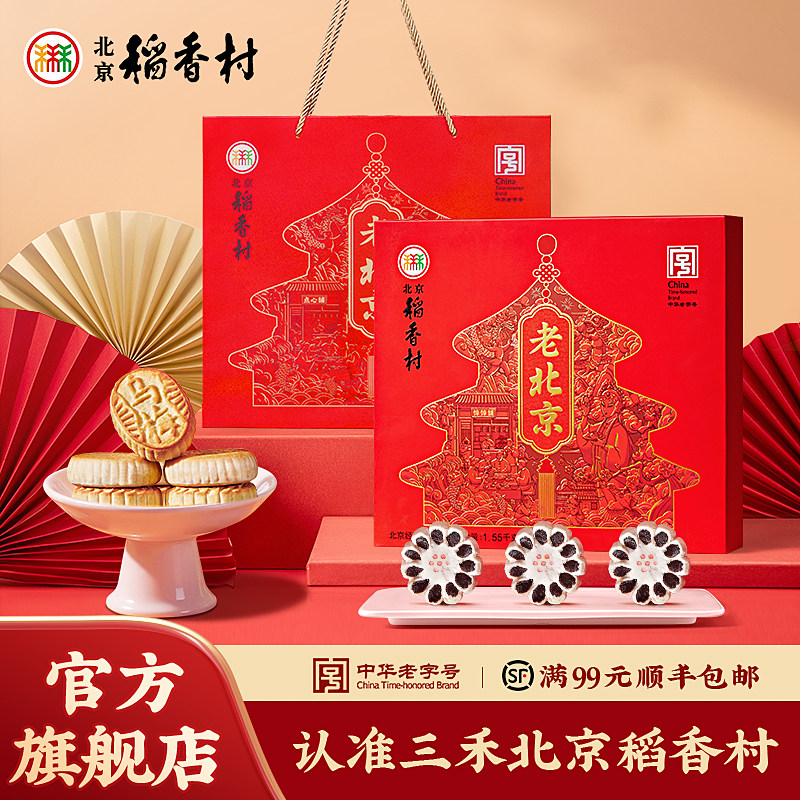 北京稻香村特产送礼糕点礼盒老字号特产零食大礼包