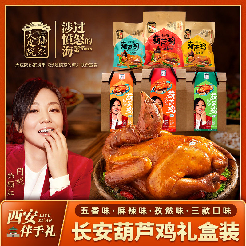 大皮院孙家长安葫芦鸡陕西特产西安回民街名小吃真空即食熟食整鸡