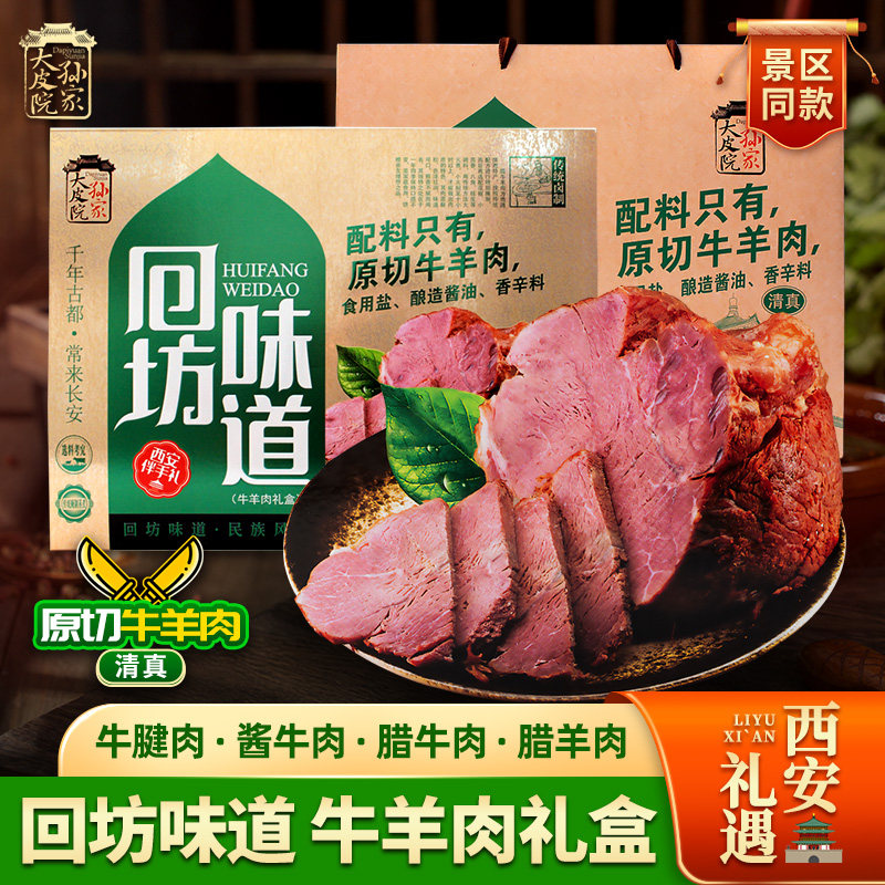 大皮院孙家原切腊牛羊肉礼盒600g陕西特产卤味牛腱肉西安名吃食品