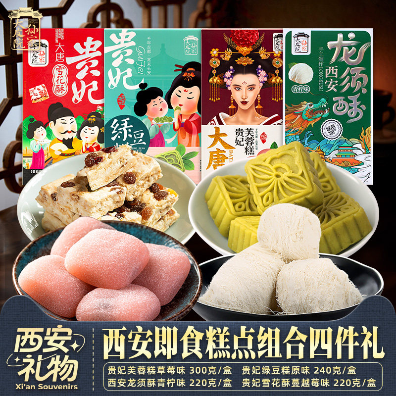 陕西西安特产速食糕点心芙蓉糕绿豆糕雪花酥龙须酥节日伴手礼包邮