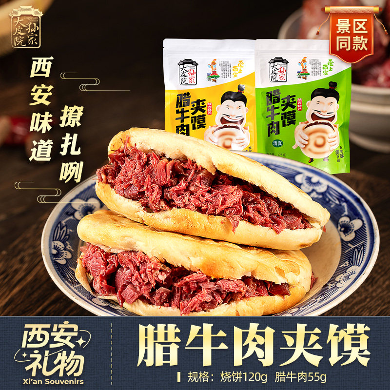 大皮院孙家腊牛肉夹馍175g陕西西安特产回民街牛肉夹馍清真速食
