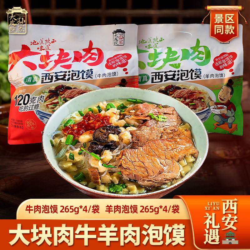 大皮院孙家牛羊肉泡馍陕西特产大块肉泡馍西安名吃方便速食品