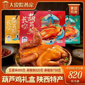 大皮院孙家长安葫芦鸡礼盒陕西特产西安名吃卤味全鸡麻椒鸡伴手礼
