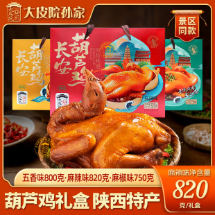 大皮院孙家长安葫芦鸡礼盒陕西特产西安名吃卤味全鸡麻椒鸡伴手礼
