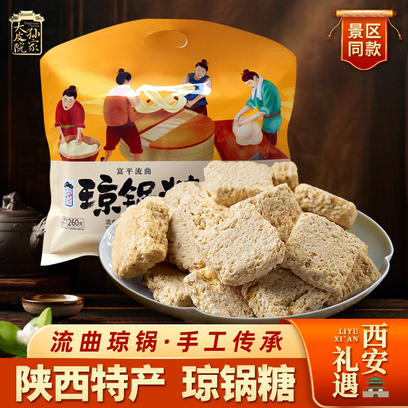 大皮院孙家富平流曲琼锅糖陕西特产休闲零食小吃260g独立包装礼盒