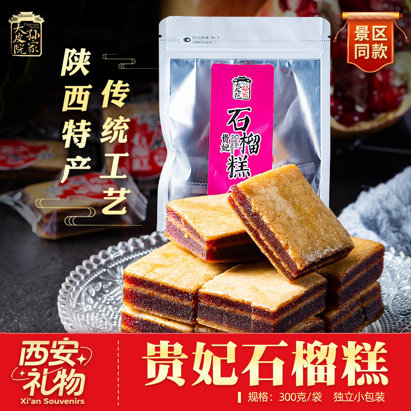 大皮院孙家贵妃石榴糕山楂糕夹心传统糕点心陕西特产小吃休闲零食