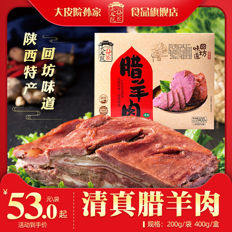 大皮院孙家陕西特产清真腊羊肉400g/盒清真食品熟食西安特色小吃 零食/坚果/特产 羊肉类 原图主图