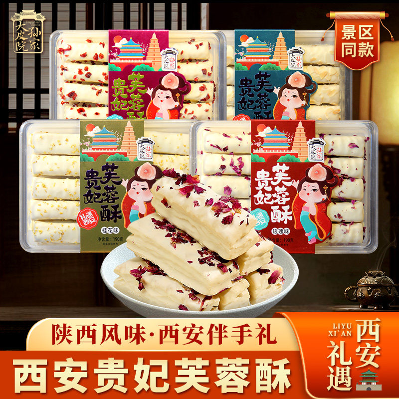 大皮院孙家贵妃芙蓉酥千层酥松塔酥陕西特产中式糕点心小吃伴手礼
