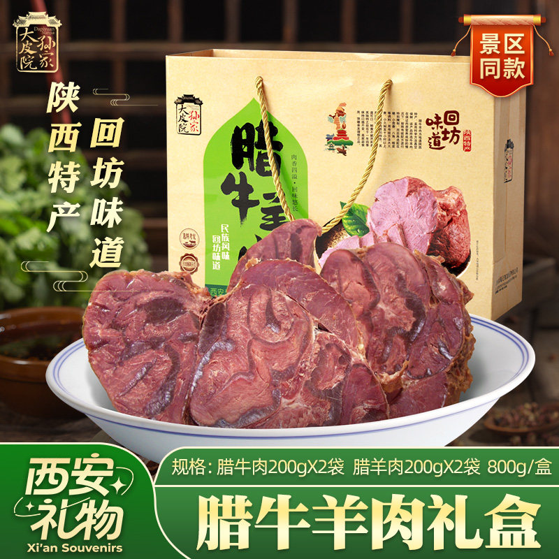 大皮院孙家腊牛肉羊肉陕西西安特产清真酱牛肉熟食800g礼盒装