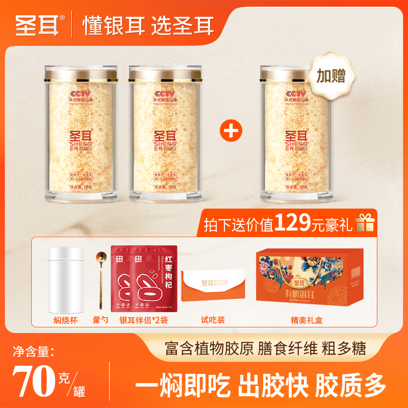 圣耳有机本草银耳耳免洗免泡免煮