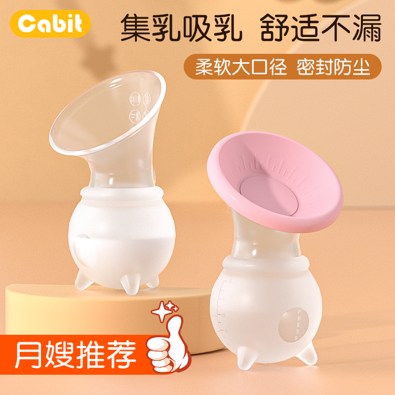 咔比特集奶器硅膠手動吸奶器集乳器擠奶器漏奶接奶神器母乳收集