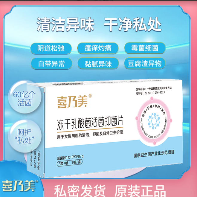 3盒 喜乃美冻干乳酸菌活菌抑菌片妇科女性益生菌私护止痒白带清洁