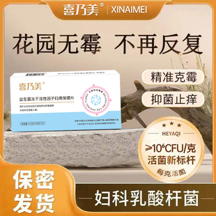 3盒 喜乃美益生菌妇用抑菌片妇科女性益生菌私护祛味止痒白带清洁