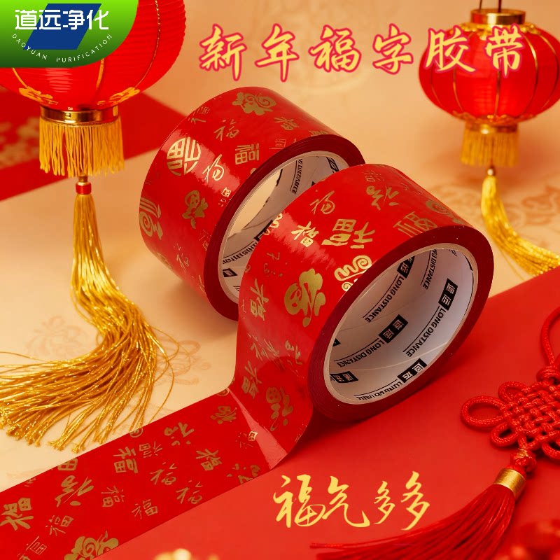新款新年红色福气福字胶带春节婚庆喜气福字高粘胶布5cm无痕胶带图片