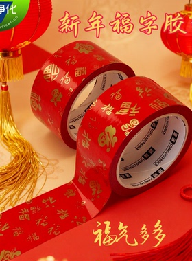 新款新年红色福气福字胶带春节婚庆喜气福字高粘胶布5cm无痕胶带