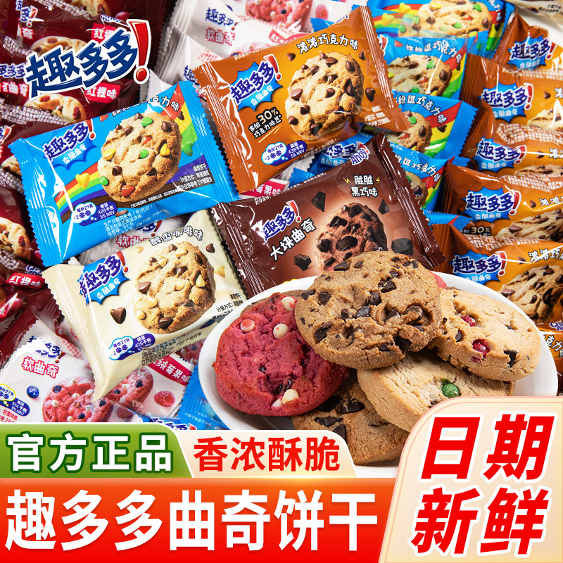 趣多多曲奇饼干脏脏黑巧克力软式香脆曲奇单独小包装儿童休闲零食