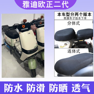 適用于雅迪歐正二代新國標電動車防曬坐墊套TDT2865Z隔熱透氣防滑