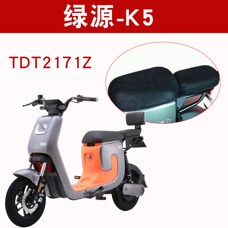 适用于绿源K5电动车座套ZK5 TDT2171Z防晒透气隔热防滑坐垫套