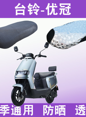 适用台铃优冠优跑版KS电动车防晒坐垫套TL1200DT-21D隔热透气防滑