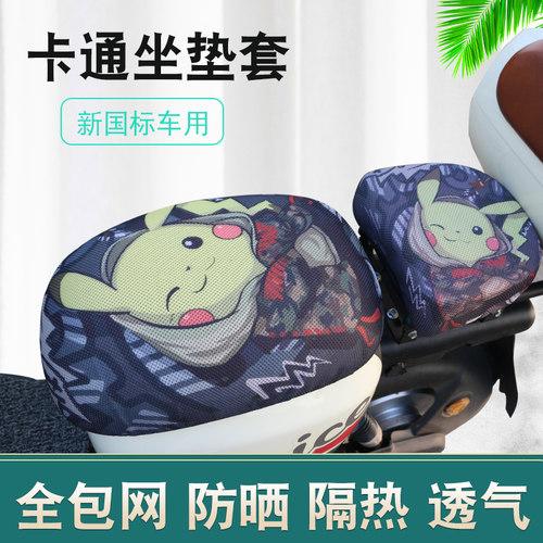 雅迪爱玛小刀坐垫套防晒
