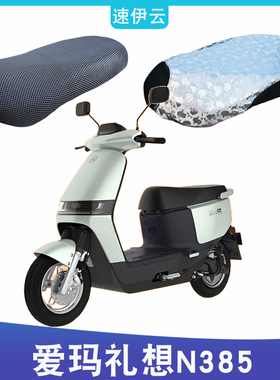 适用于爱玛礼想N385电动车6020引擎MAX5防晒座套3D网AM500DQT-49