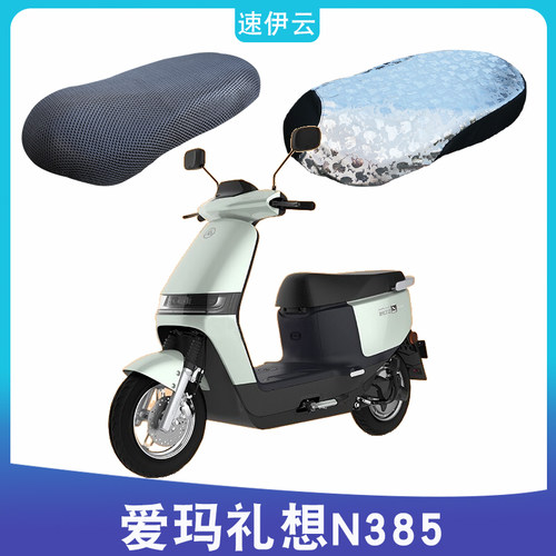 适用于爱玛礼想N385电动车6020引擎MAX5防晒座套3D网AM500DQT-49