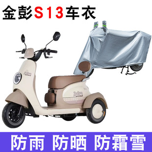 适用金彭S13电动三轮车防晒车衣防尘防风车套防水遮阳遮雨保护套