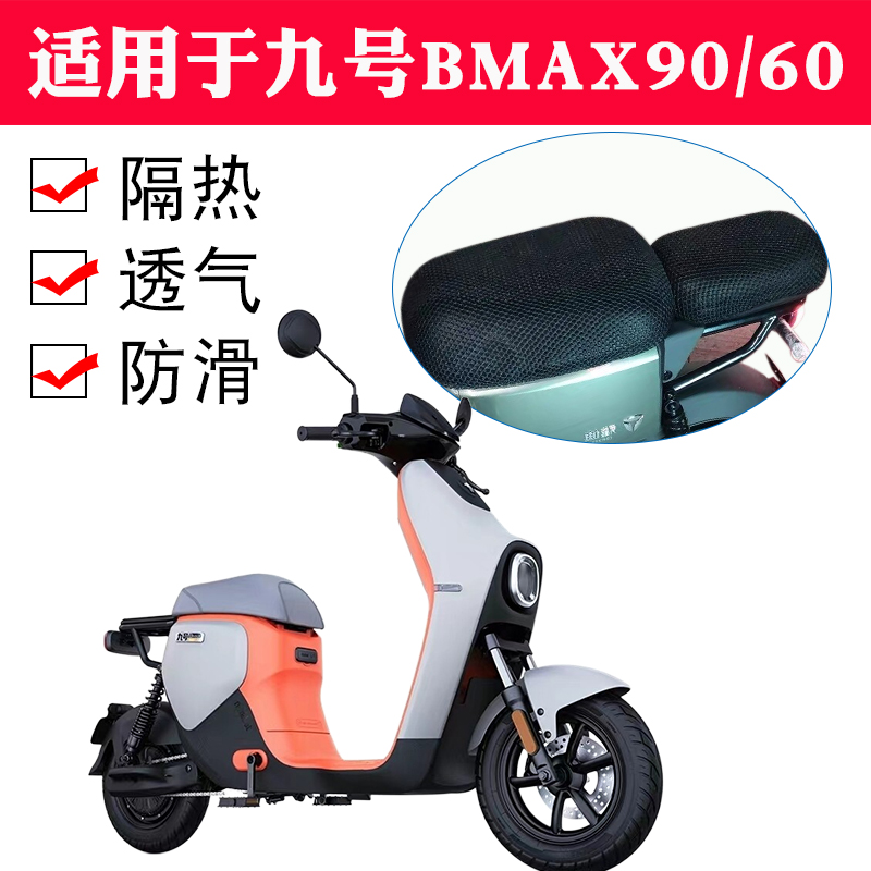 适用九号BMAX90/60电动车座套9号大白防晒透气隔热防滑防水坐垫套