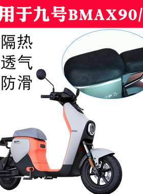 适用九号BMAX90/60电动车座套9号大白防晒透气隔热防滑防水坐垫套