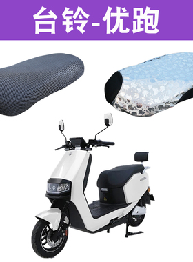 适用于台铃优跑电动车坐垫套TL1000DT-62防晒TL800DQT-2F隔热座套