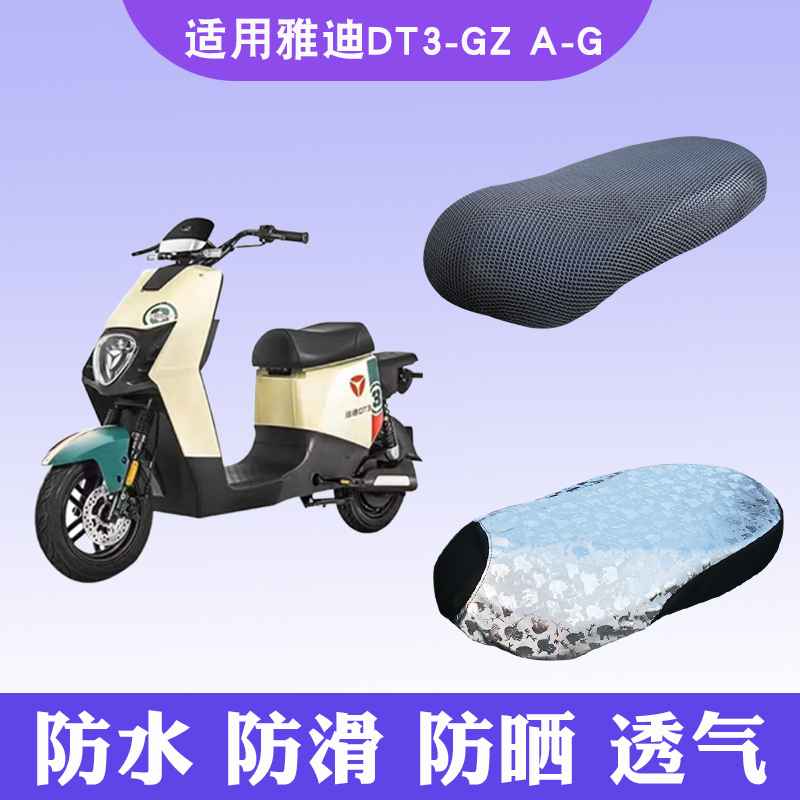 适用于雅迪DT3-GZ A-G电动车防晒坐垫套TDR2683Z隔热透气防滑座套