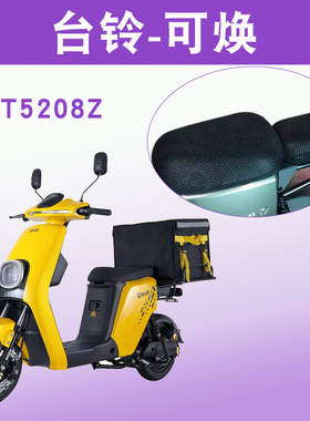 适用于台铃可焕国标版KD电动车座套 TDT5208Z隔热透气防滑坐垫套