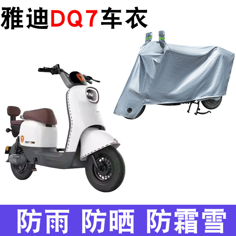 雅迪冠能DQ7电动车车衣防晒防雨
